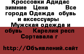 Кроссовки Адидас зимние › Цена ­ 10 - Все города Одежда, обувь и аксессуары » Мужская одежда и обувь   . Карелия респ.,Сортавала г.